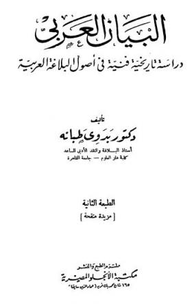 البيان العربى - دراسة تاريخية فنية في أصول البلاغة العربية