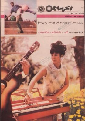 مجلة آخر ساعة العدد الستمائة وثمانية وتسعة بعد الألف