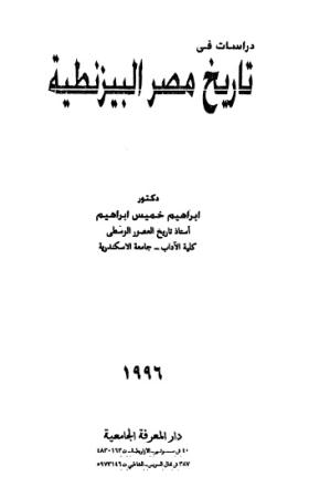 دراسات في تاريخ مصر البيزنطية