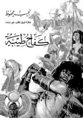 كفاح طيبة - مكتبة مصر