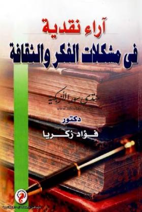 آراء نقدية في مشكلات الفكر والثقافة