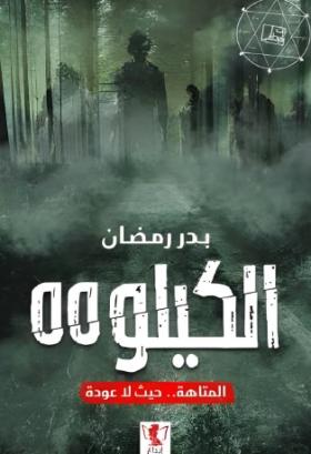 الكيلو 55