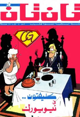 العدد السابع من مجلة تان تان - السنة السابعة