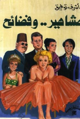 مشاهير وفضائح