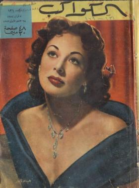 مجلة الكواكب - العدد الحادي والثلاثون بعد المائة