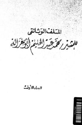 الملف الوثائقي للمشير محمد عبد الحليم أبو غزالة