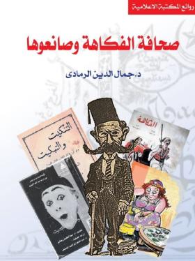 صحافة الفكاهة وصانعوها