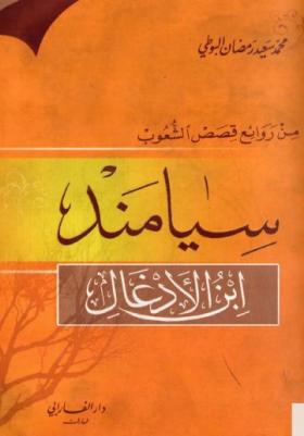 سيامند ابن الأدغال