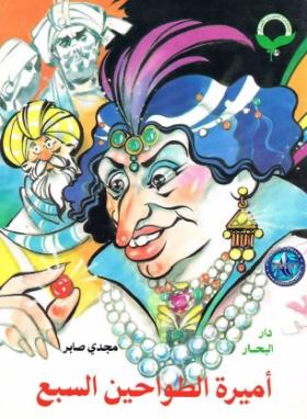 أميرة الطواحين السبع