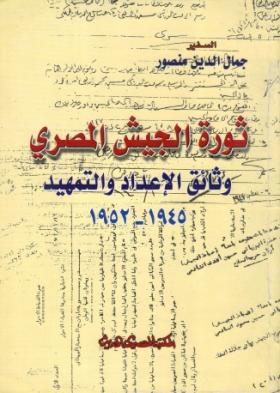 ثورة الجيش المصري - وثائق الإعداد والتمهيد 1945 - 1952