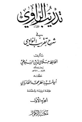تدريب الراوي في شرح تقريب النواوي