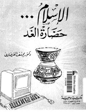 الإسلام حضارة الغد