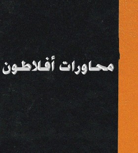 المحاورات الكاملة 