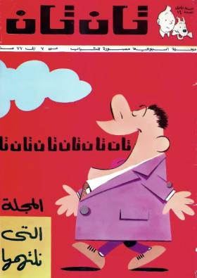 العدد الرابع عشر من مجلة تان تان - السنة الأولى