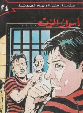 أسوار الموت