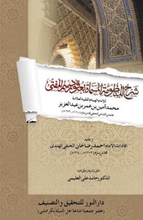 شرح المنظومة المسماة بعقود رسم المفتي