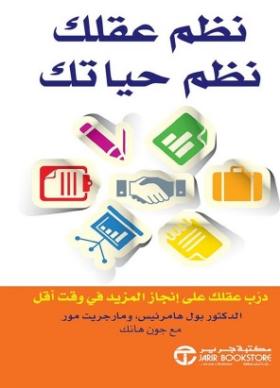 نظم عقلك نظم حياتك