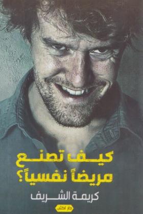 كيف تصنع مريضا نفسيا ؟