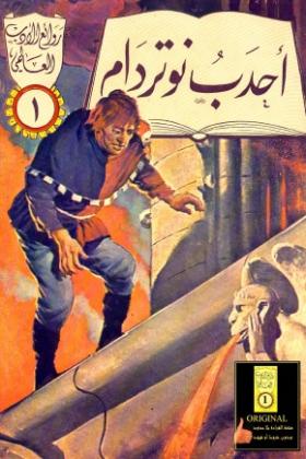 أحدب نوتردام