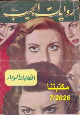 الخطابات السوداء