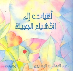 أغنيات إلى الأشياء الجميلة