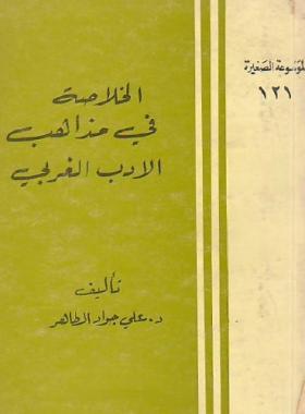 الخلاصة في مذاهب الأدب الغربي