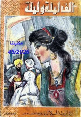 ألف ليلة وليلة - دار الهلال الجزء الثالث