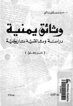 وثائق يمنية - دراسة وثائقية تاريخية