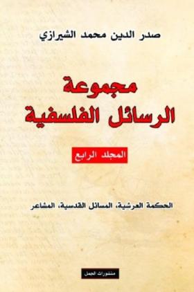 مجموعة الرسائل الفلسفية - المجلد الرابع