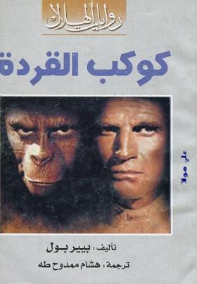 كوكب القردة