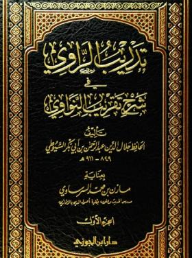 تدريب الراوي في شرح تقريب النواوي