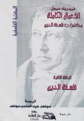 فلسفة الدين - محاضرات فلسفة الدين الجزء الثاني