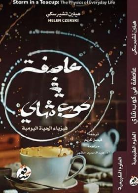 عاصفة في كوب شاي - فيزياء الحياة اليومية