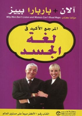 المرجع الأكيد في لغة الجسد