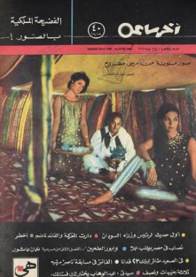 مجلة آخر ساعة العدد الخمسمائة وتسعة وتسعون بعد الألف