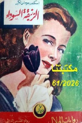 الزنبقة السوداء