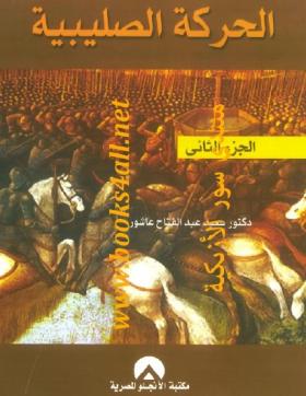 الحركة الصليبية - صفحة مشرفة في تاريخ الجهاد الإسلامي في العصور الوسطى ج2