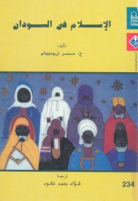 الإسلام في السودان