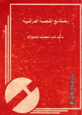 رحلة مع القصة العراقية