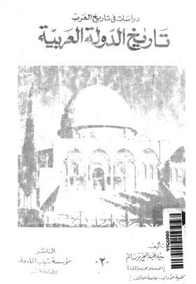 دراسات في تاريخ العرب - تاريخ الدولة العربية