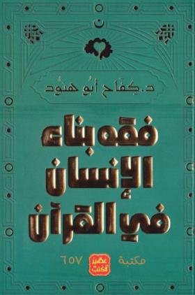 فقه بناء الإنسان في القرآن