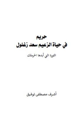 حريم في حياة الزعيم سعد زغلول