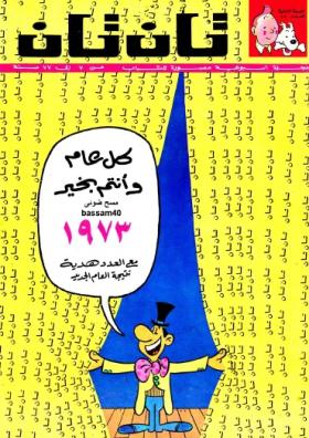العدد الثامن عشر من مجلة تان تان - السنة الثانية