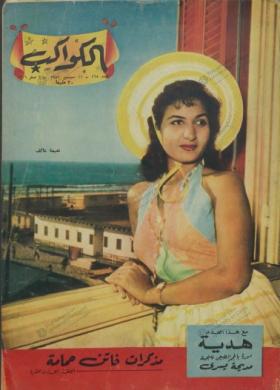 مجلة الكواكب - العدد السابع والستون بعد المائتين