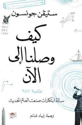 كيف وصلنا إلى الآن - ستة ابتكارات صنعت العالم الحديث