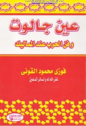 عين جالوت وفن الحرب عند المماليك