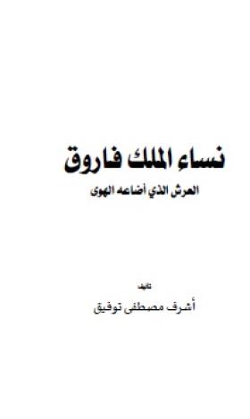 نساء الملك فاروق - العرش الذي أضاعه الهوى