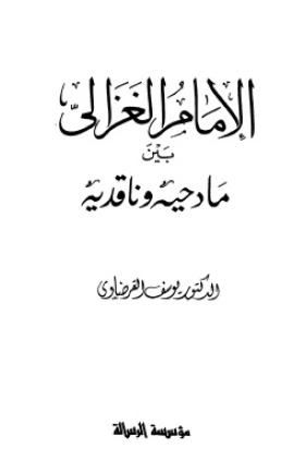 الإمام الغزالي بين مادحيه وناقديه