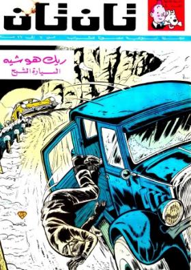 العدد الرابع من مجلة تان تان - السنة الثانية