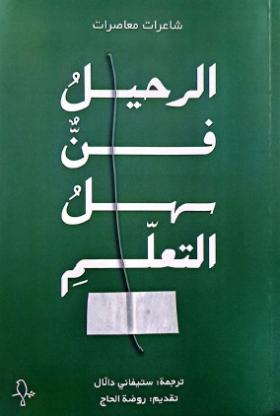 الرحيل فن سهل التعلم